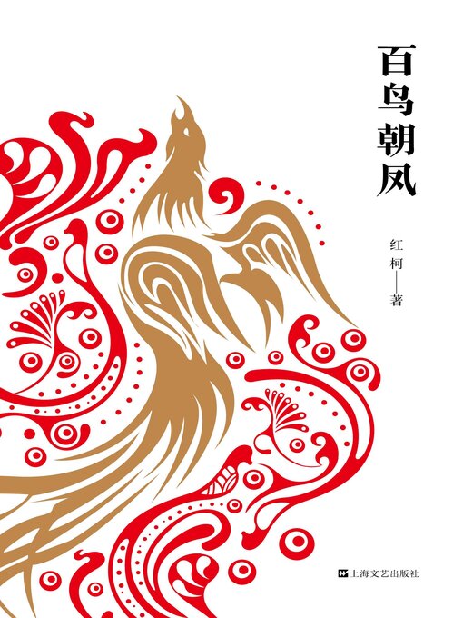 Title details for 百鸟朝凤 by 红柯 - Wait list